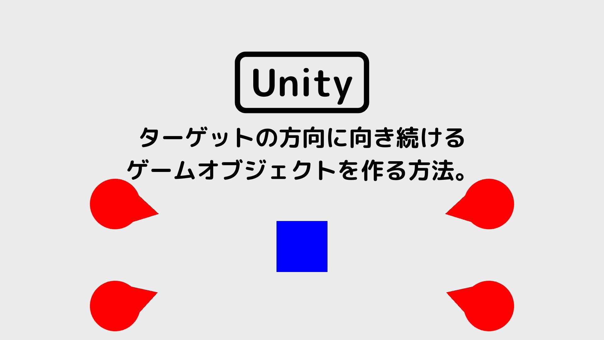 [Unity 2D] ターゲットの方向に向き続けるゲームオブジェクトを作る方法。