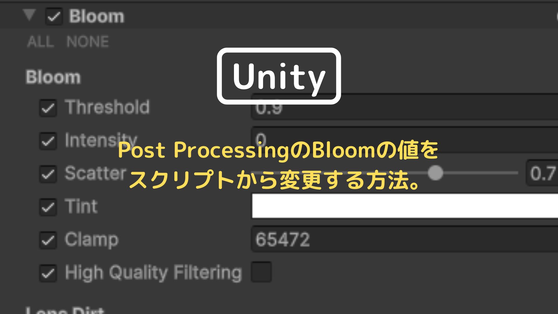 [Unity 3D] Post ProcessingのBloomの値をスクリプトから変更する方法