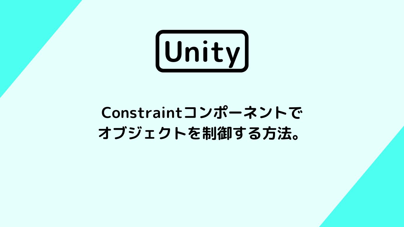 [Unity 3D] Constraintコンポーネントでオブジェクトを制御する方法