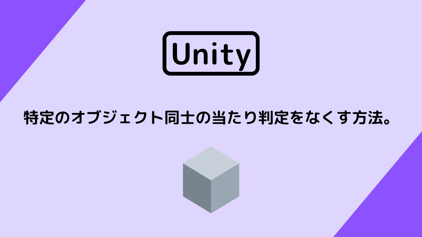 [Unity 3D] 特定のオブジェクト同士の当たり判定をなくす方法。