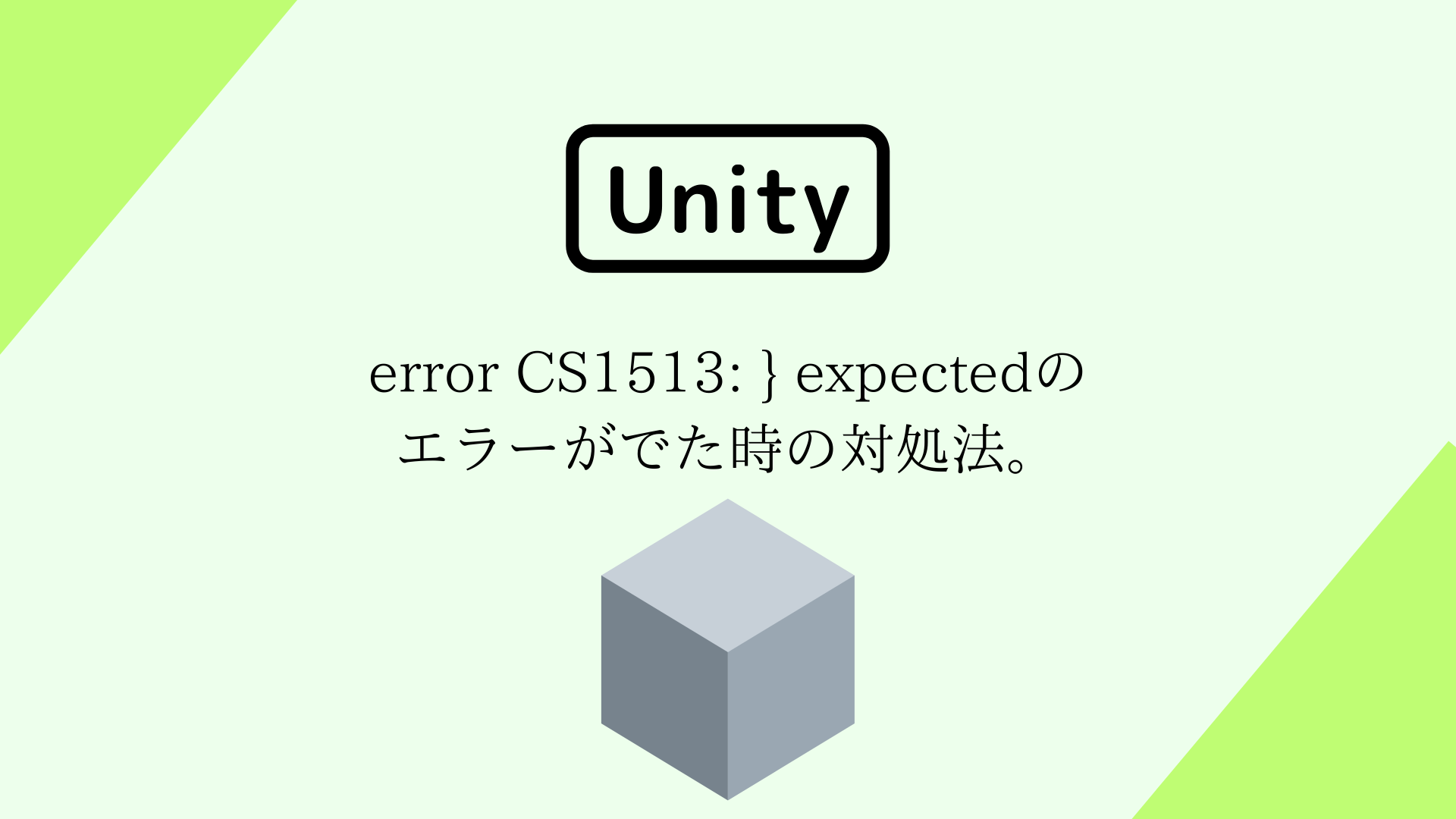 [Unity] error CS1513: } expectedのエラーがでた時の対処法。