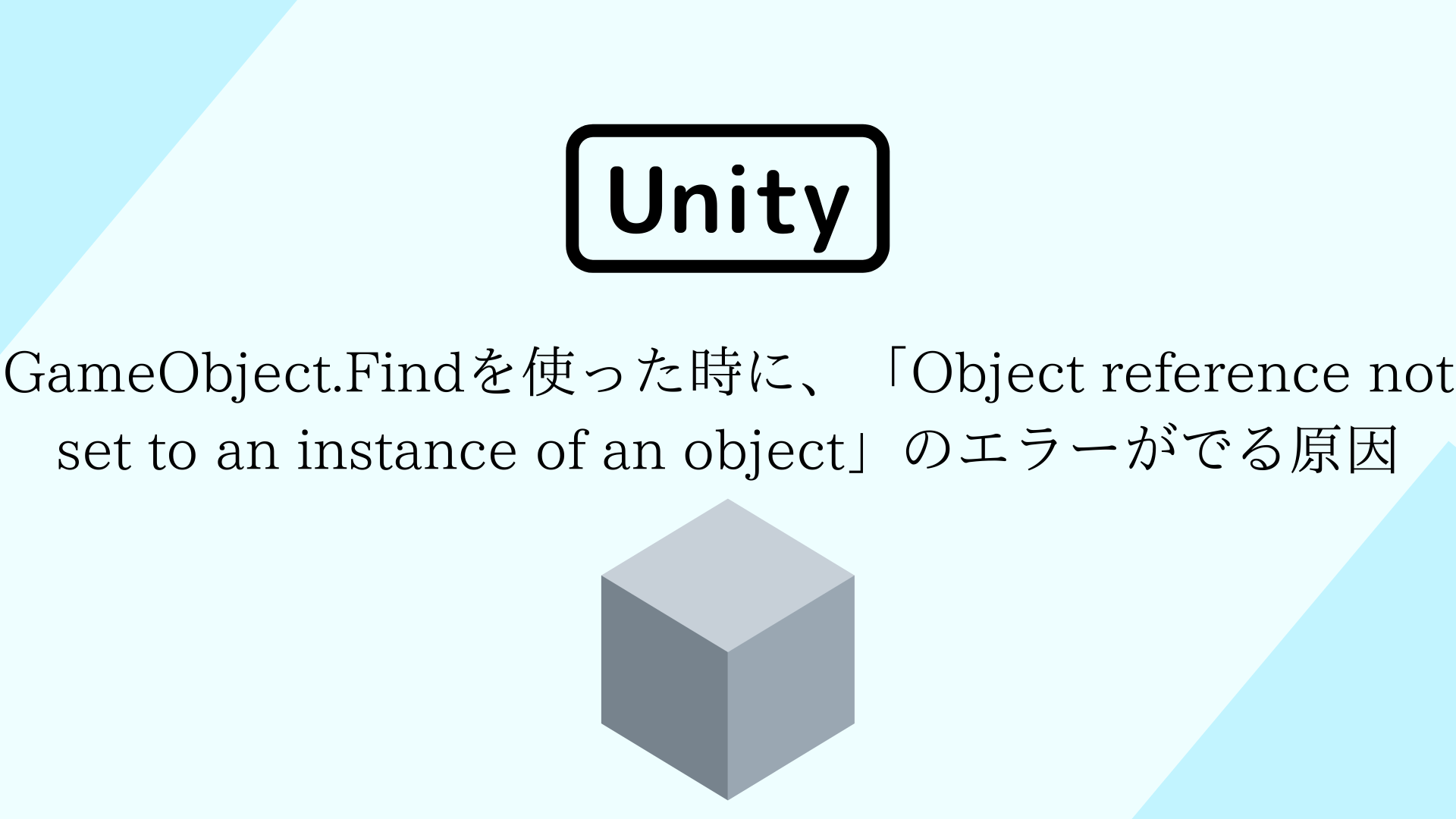 [Unity] GameObject.Findを使った時に、「Object reference not set to an instance of an object」のエラーがでる原因