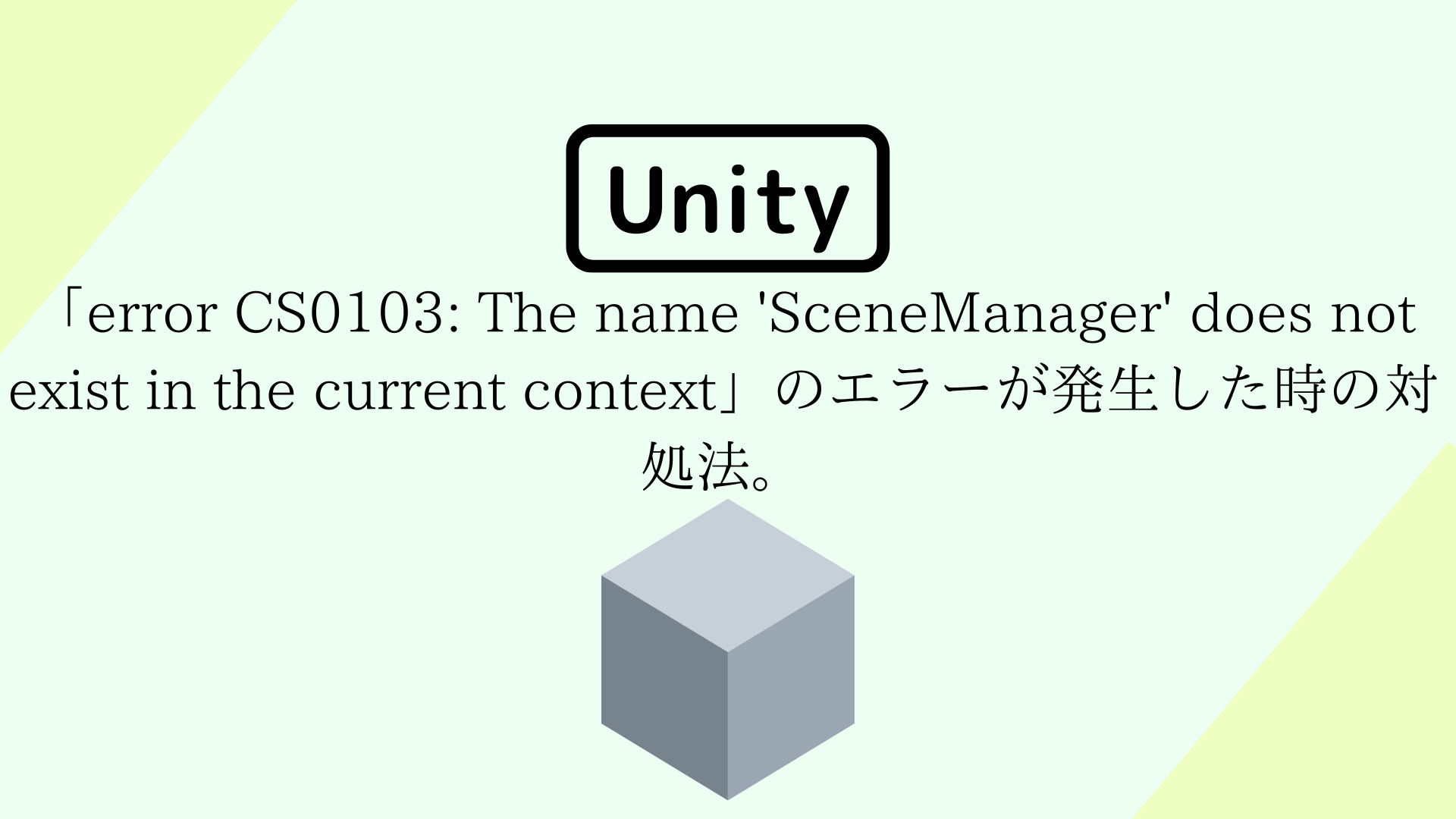 [Unity] シーン切り替えしようとした時に、「error CS0103: The name 'SceneManager' does not exist in the current context」のエラーが発生した時の対処法。