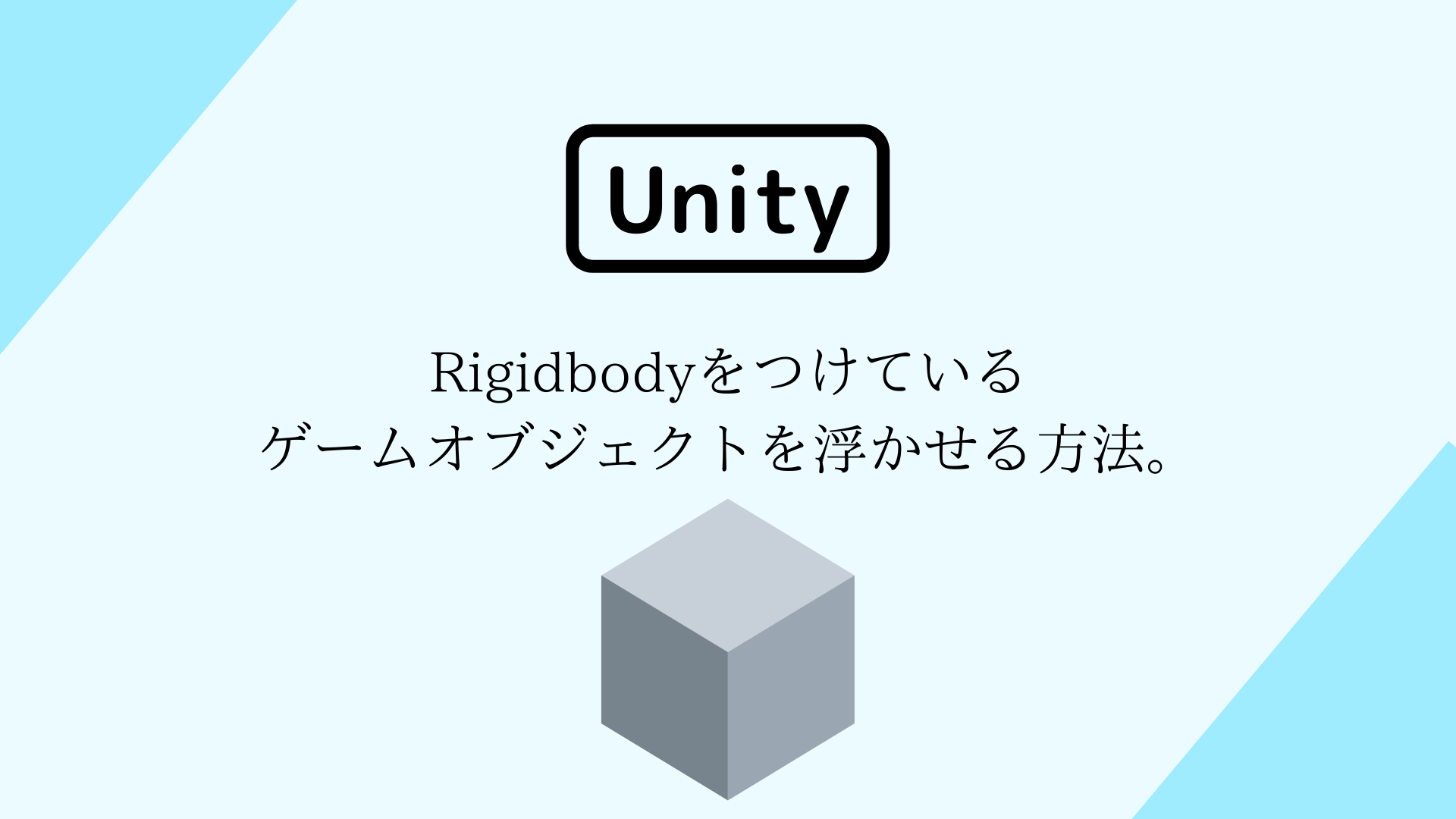 Rigidbodyをつけているゲームオブジェクトを浮かせる方法。