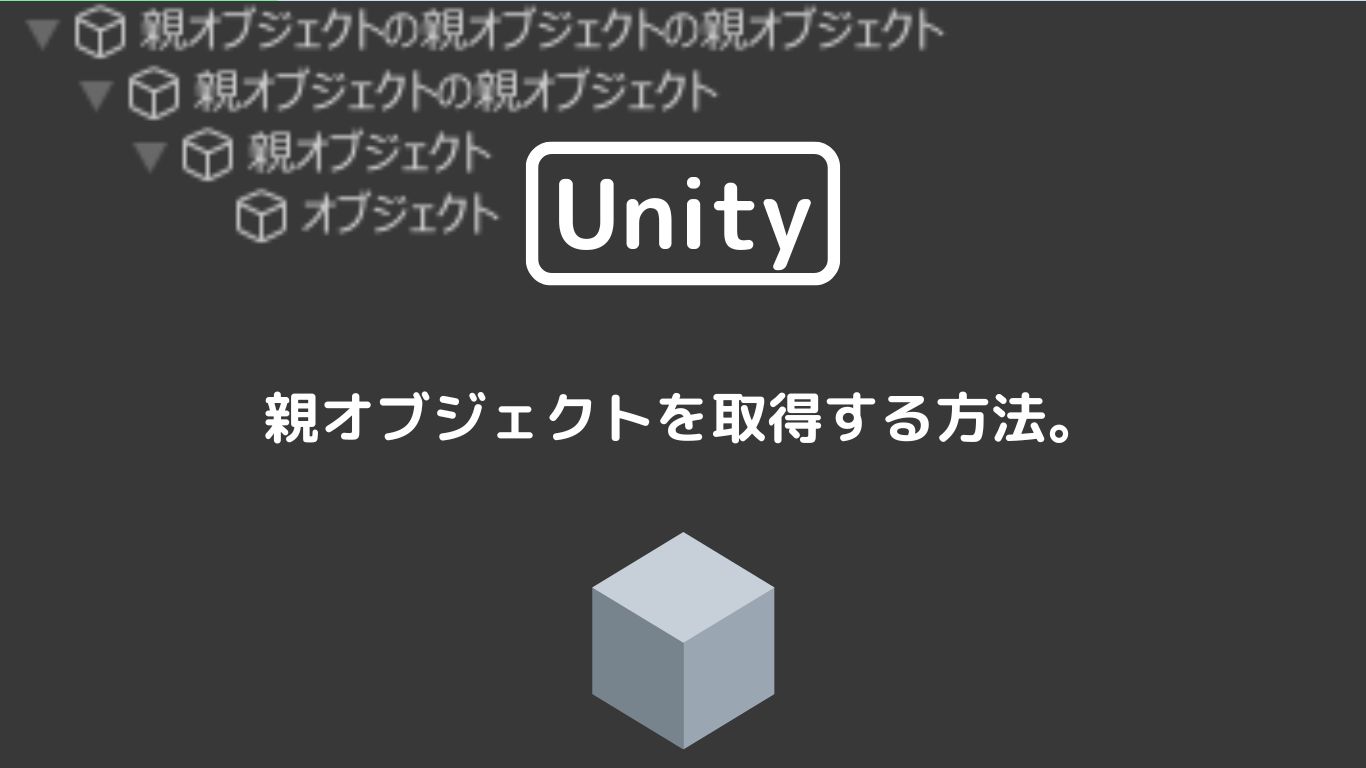 [Unity 3D] 親オブジェクトを取得する方法。