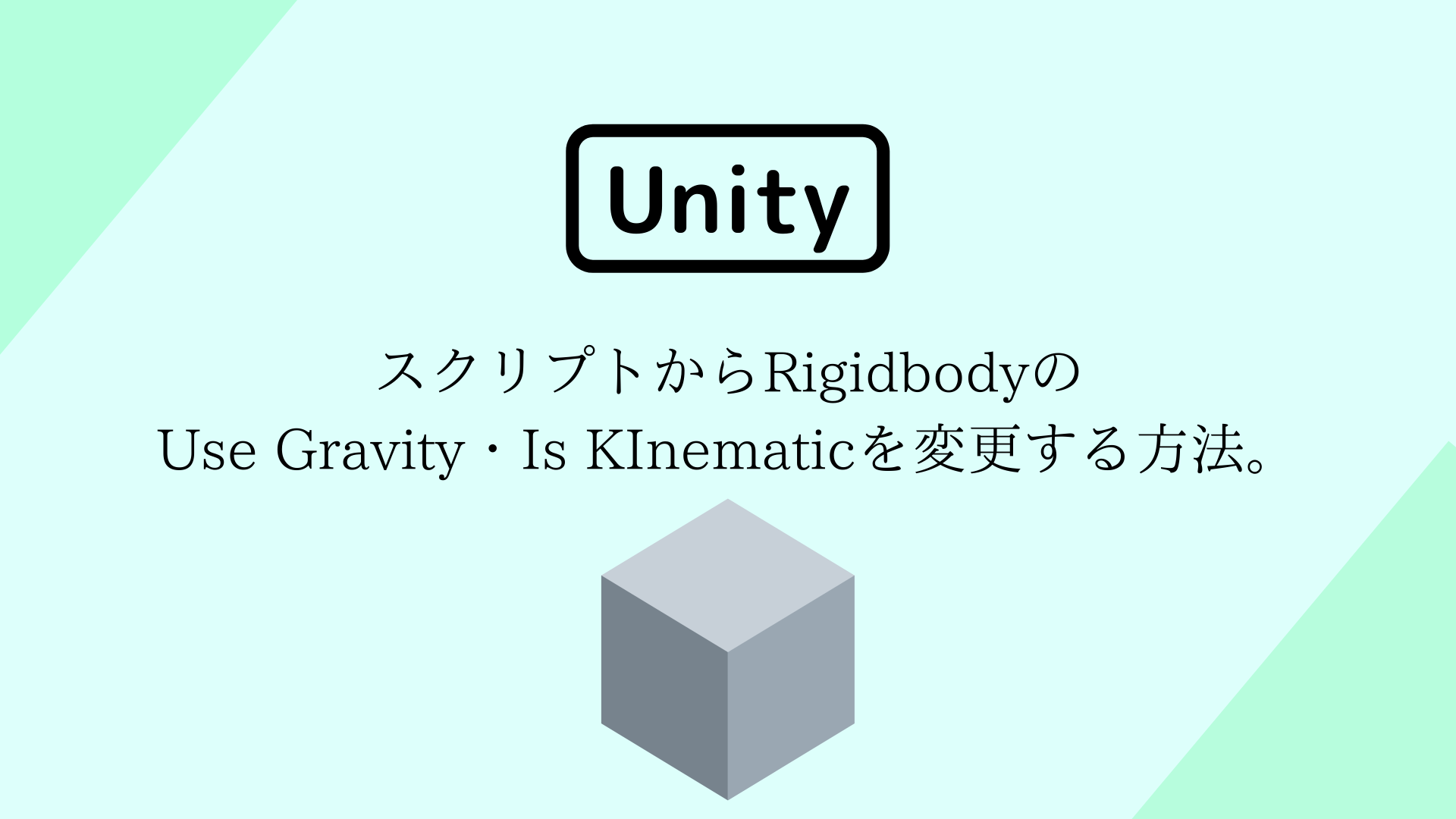 [Unity 3D] スクリプトからRigidbodyのUse Gravity・Is KInematicを変更する方法。