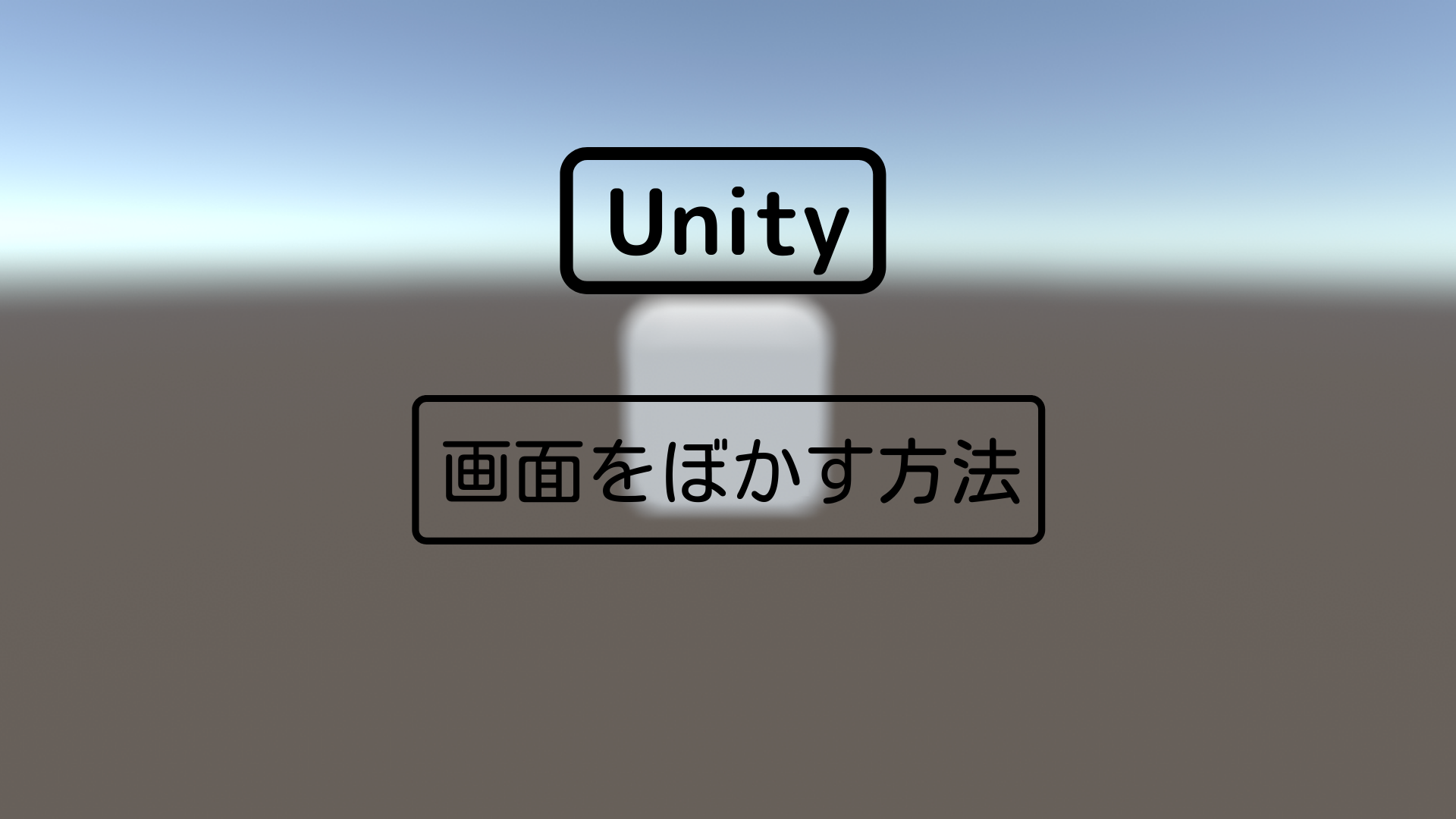 [Unity 3D] 画面をぼかす方法。