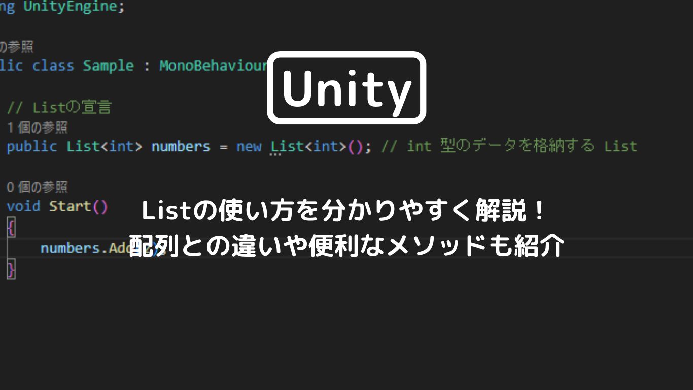 [Unity入門] Listの使い方を分かりやすく解説！配列との違いや便利なメソッドも紹介