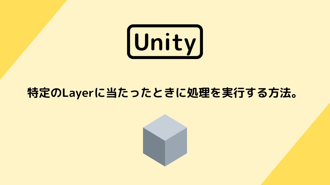 [Unity 2D] Layerを使って当たり判定を実装する方法。