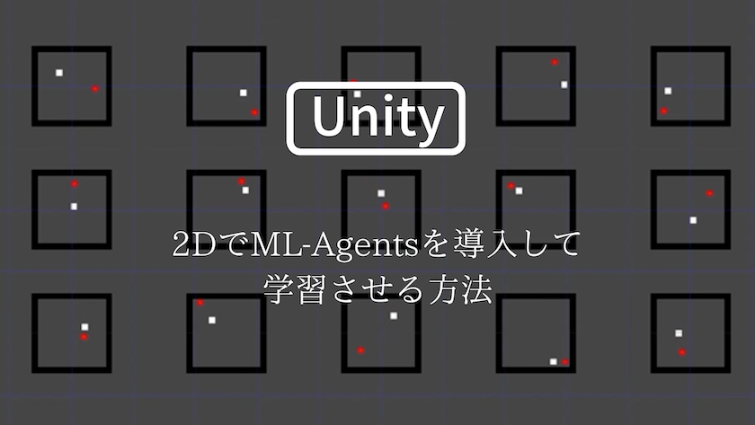 [Unity 2D] 2DでML-Agentsを導入して学習させる方法。
