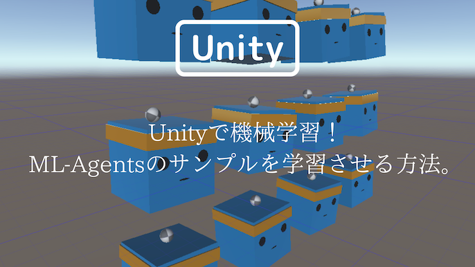 [Unity 3D] Unityで機械学習！ML-Agentsのサンプルを学習させる方法。