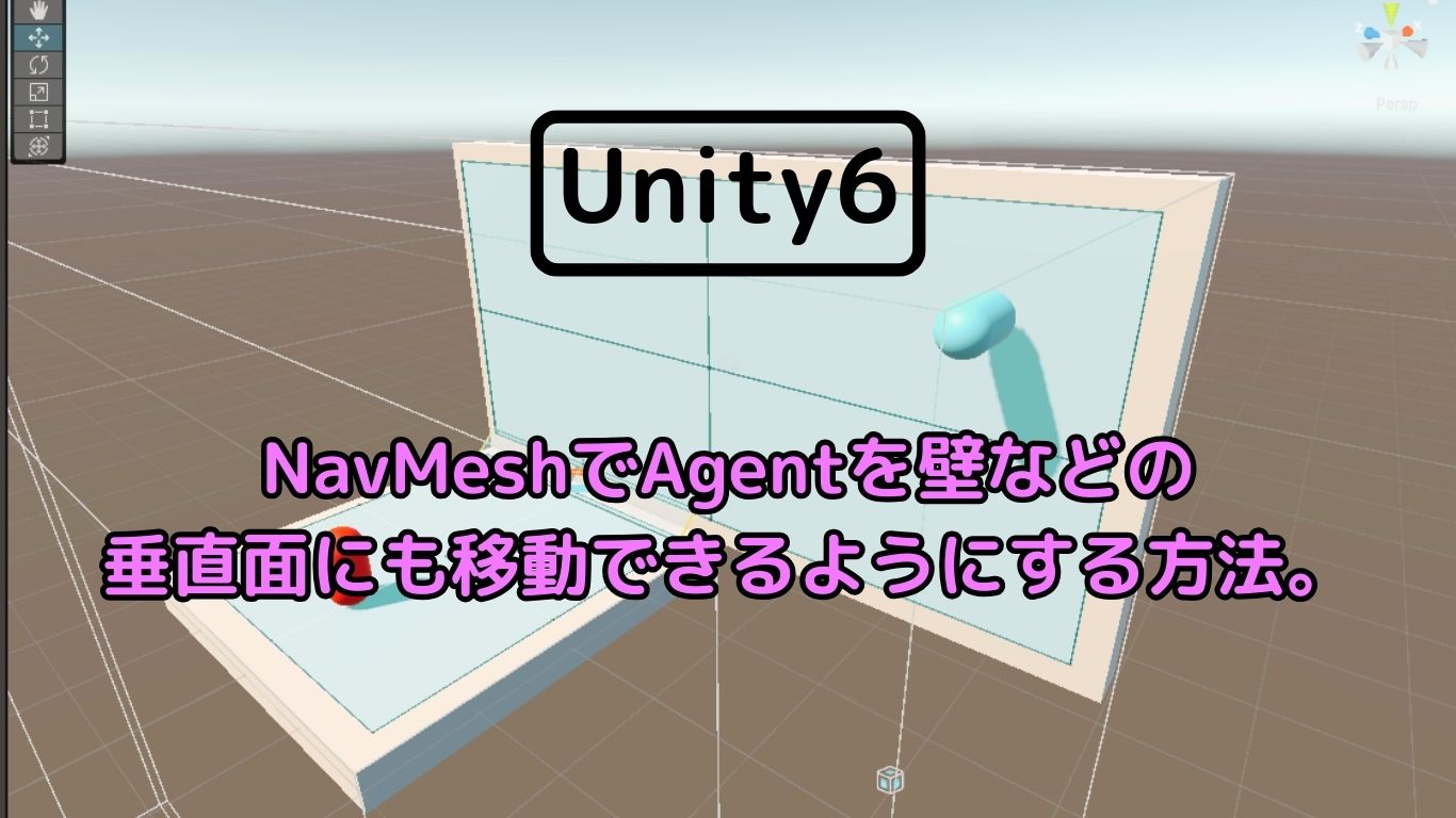 [Unity6]　NavMeshでAgentを壁などの垂直面にも移動できるようにする方法。