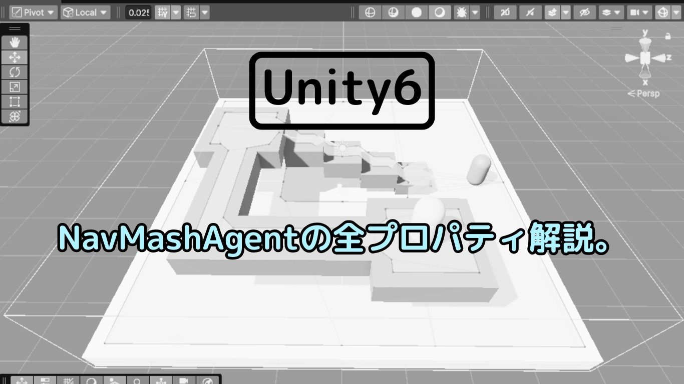 [Unity6]　NavMashAgentの全プロパティ解説。