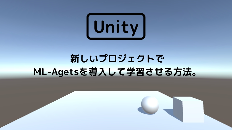 [Unity 3D] 新しいプロジェクトでML-Agetsを導入して学習させる方法。