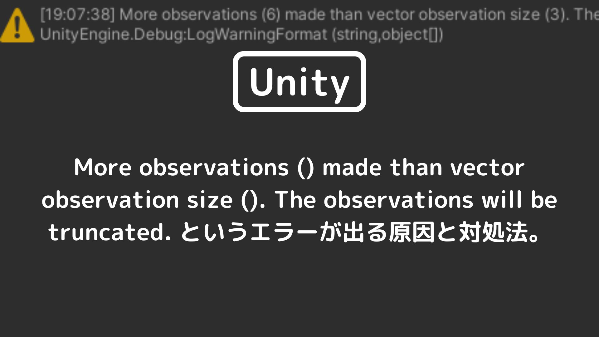 [Unity] More observations () made than vector observation size (). The observations will be truncated. というエラーが出る原因と対処法。