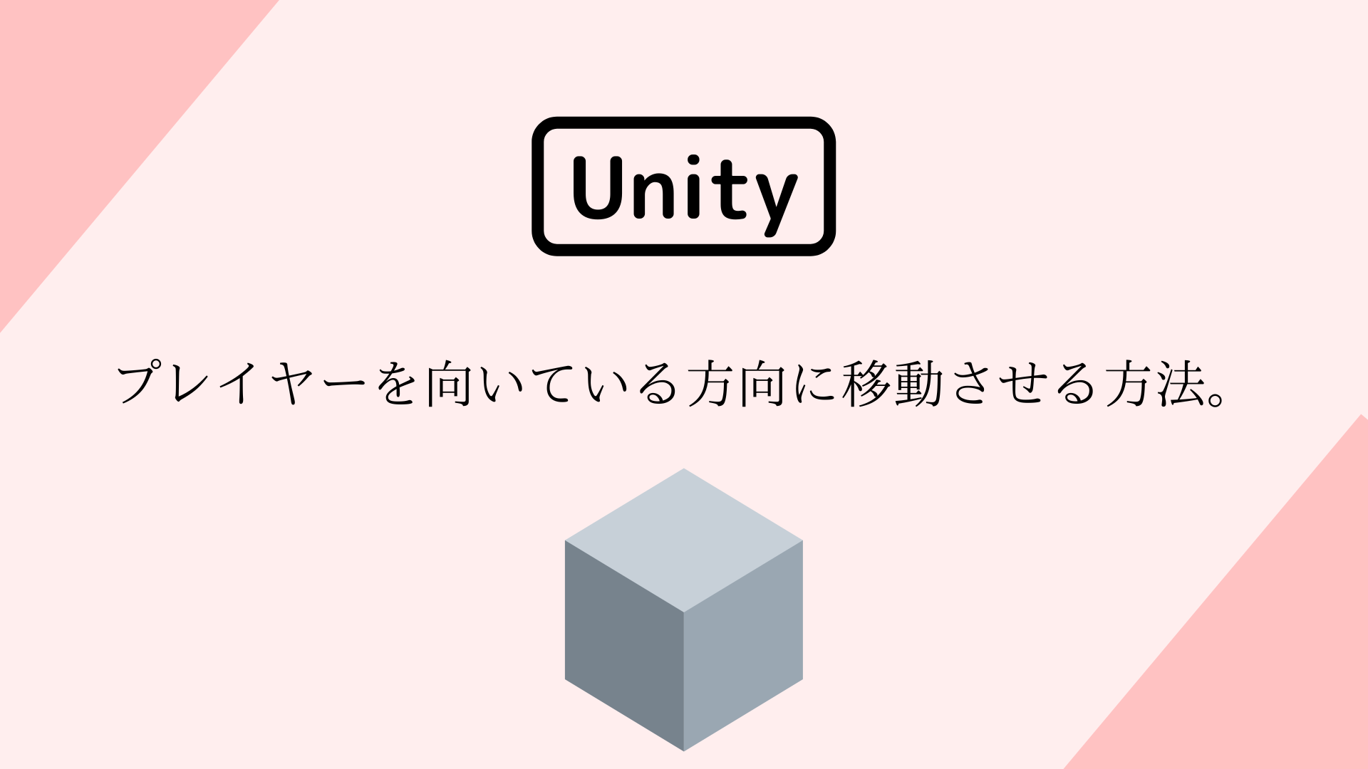 [Unity 3D] プレイヤーを向いている方向に移動させる方法。