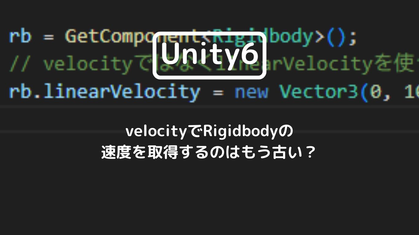 [Unity6] velocityでRigidbodyの速度を取得するのはもう古い？