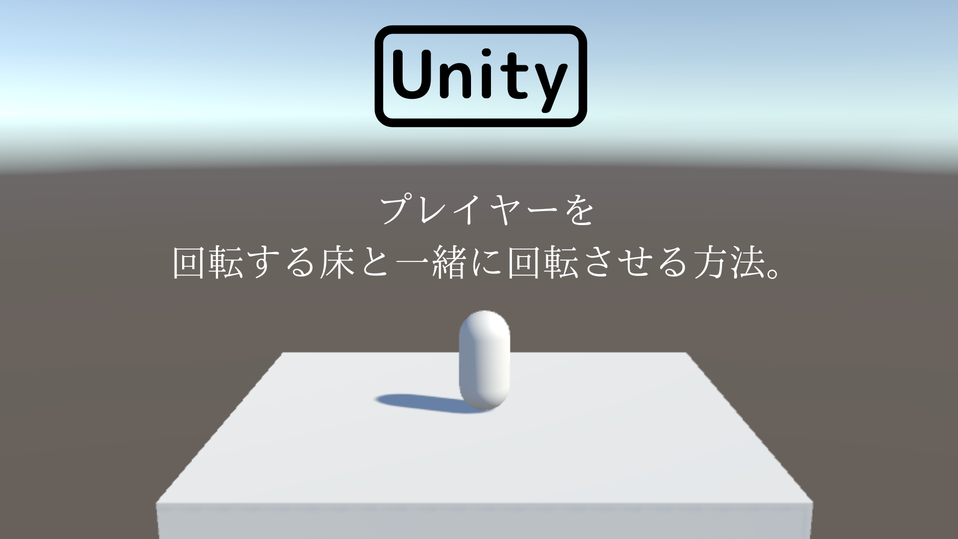 [Unity 3D] プレイヤーを回転する床と一緒に回転させる方法。