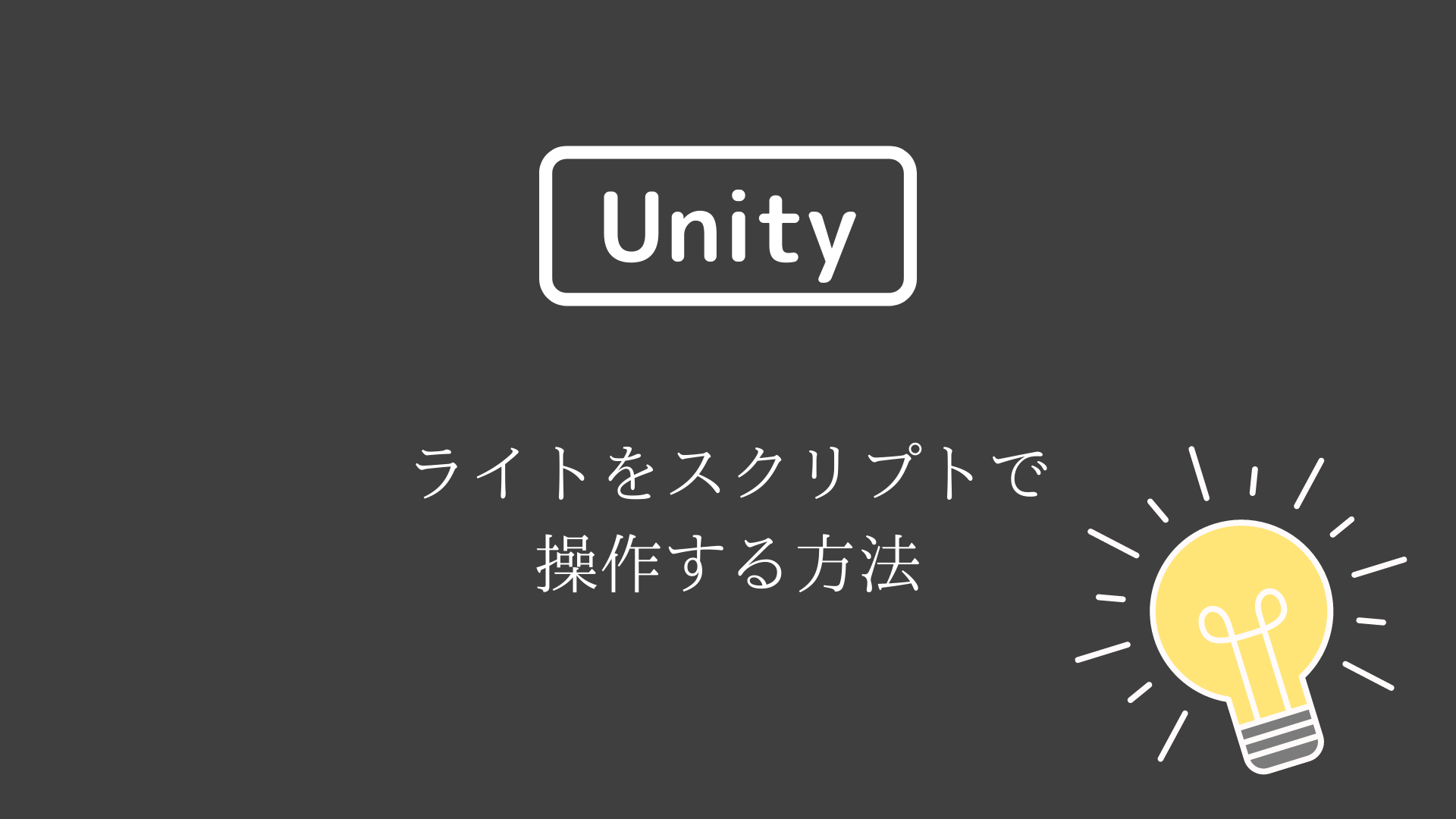 [Unity] ライトをスクリプトで操作する方法。