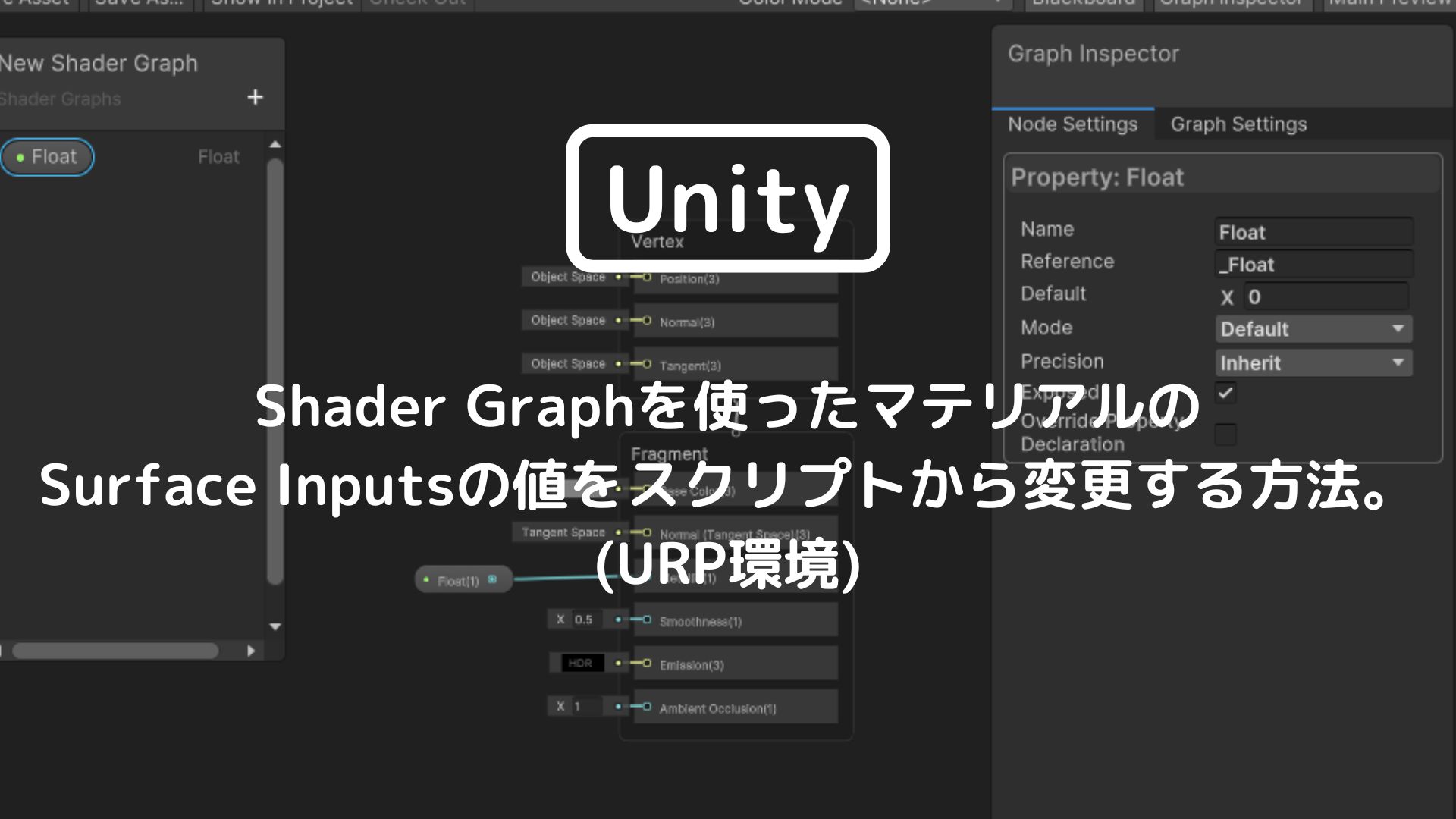 [Unity 3D] Shader Graphを使ったマテリアルのSurface Inputsの値をスクリプトから変更する方法。(URP環境)