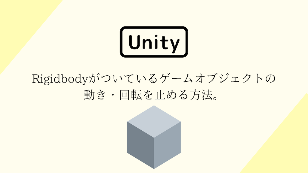[Unity 3D] Rigidbodyがついているゲームオブジェクトの動き・回転を止める方法。
