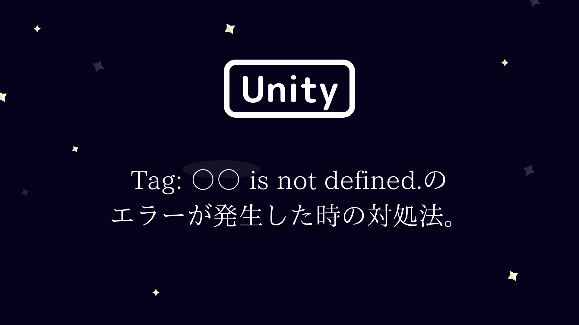 Tag: 〇〇 is not defined.のエラーが発生した時の対処法。