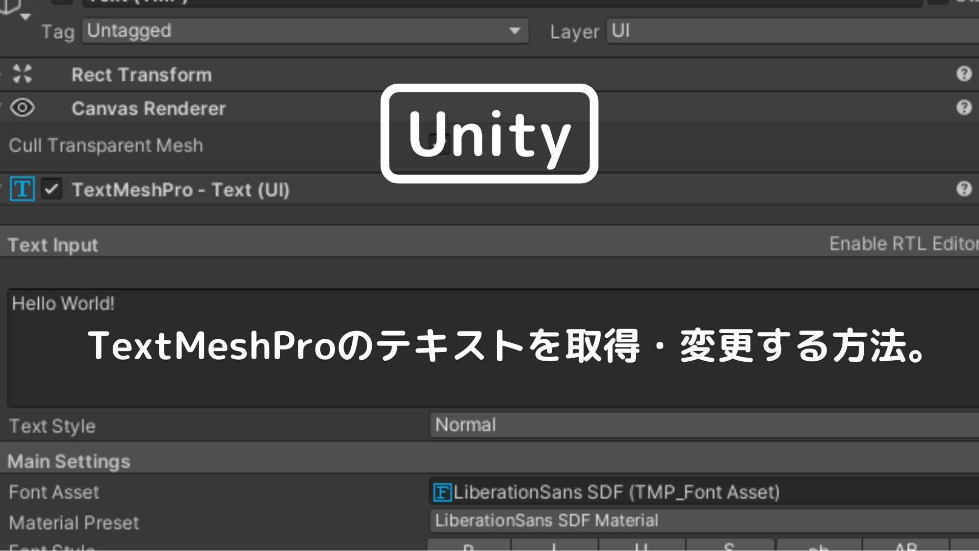 [Unity 3D] TextMeshProのテキストを取得・変更する方法。