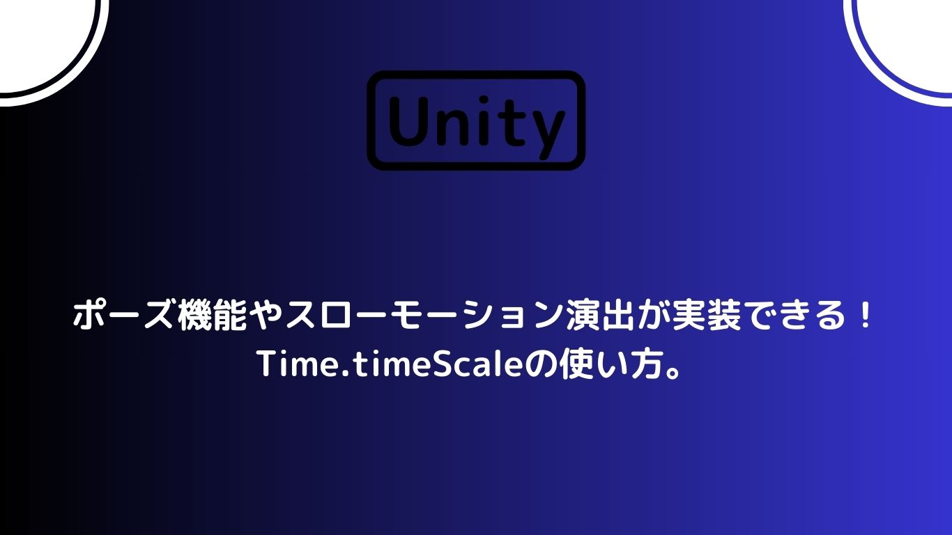 [Unity] ポーズ機能やスローモーション演出が実装できる！Time.timeScaleの使い方。