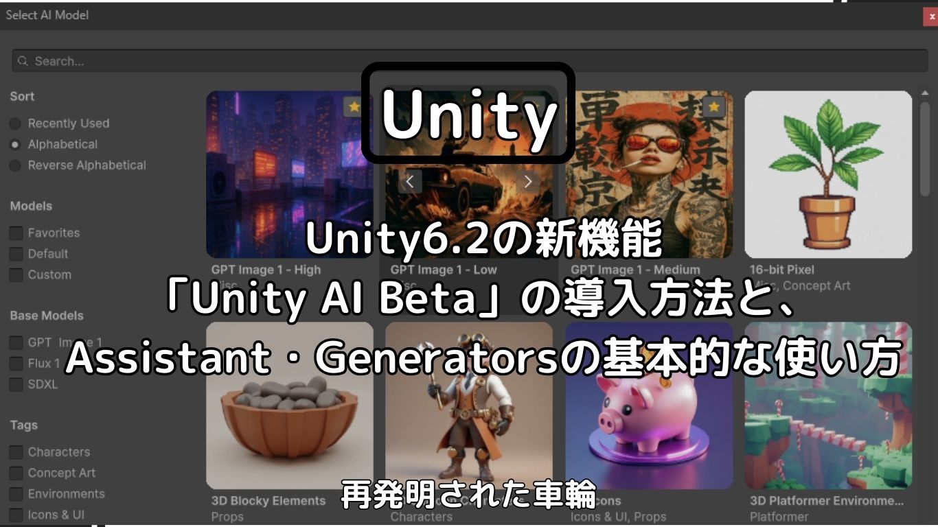 Unity6.2の新機能「Unity AI Beta」の導入方法と、Assistant・Generatorsの基本的な使い方