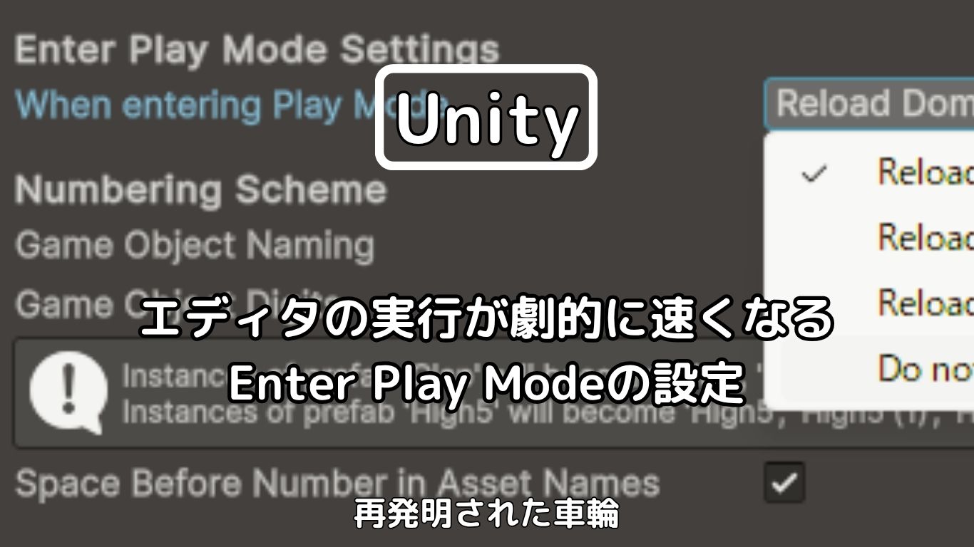 [Unity6] エディタの実行が劇的に速くなるEnter Play Modeの設定