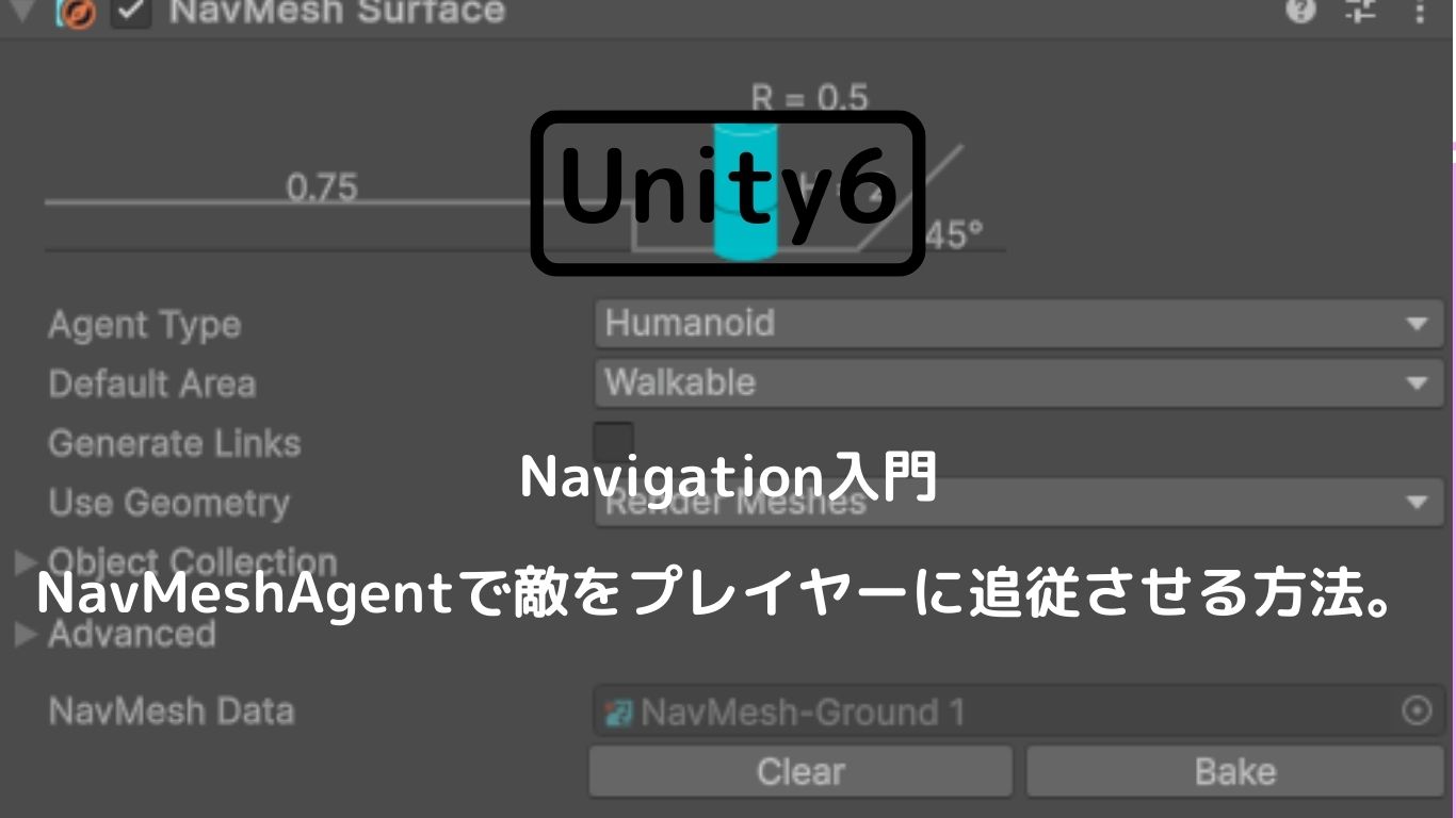 [Unity6]　Navigation入門：NavMeshAgentで敵をプレイヤーに追従させる方法。