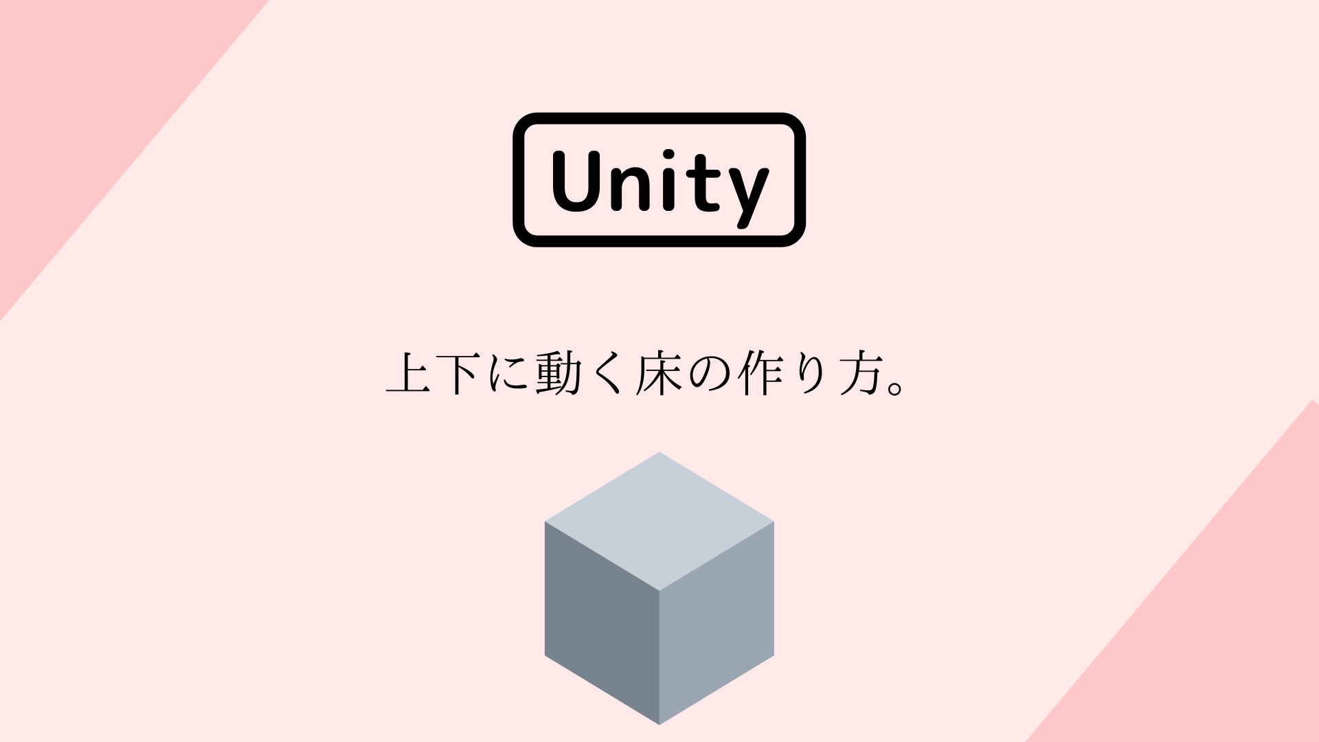 [Unity 3D] 上下に動く床の作り方。